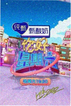 周末开麦吧 在线免费看综艺
